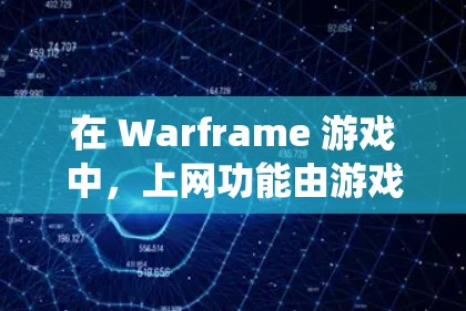 在 Warframe 游戏中,上网功能由游戏内的网关系统负责,提供国际化的互联网连接。以下是 Warframe 如何科学上网的一些方法 在 Warframe 游戏中,上网功能由游戏内的网关系统负责,提供国际化的互联网连接。以下是 Warframe 如何科学上网的一些方法