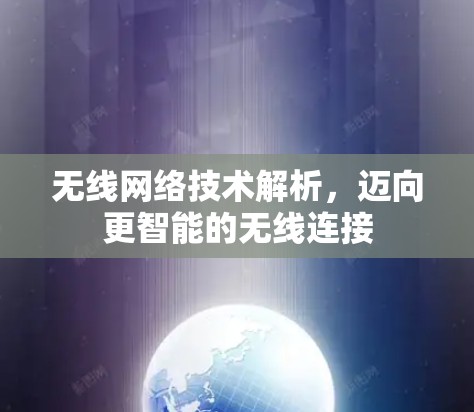 无线网络技术解析，迈向更智能的无线连接