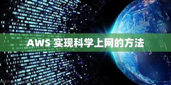 AWS 实现科学上网的方法 AWS 实现科学上网的方法