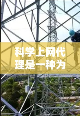 科学上网代理是一种为科学计算和网络服务提供服务的网站或服务,通常旨在帮助用户访问和使用科学计算工具、数据存储或其他科学相关功能。以下是对这一概念的详细总结 科学上网代理是一种为科学计算和网络服务提供服务的网站或服务,通常旨在帮助用户访问和使用科学计算工具、数据存储或其他科学相关功能。以下是对这一概念的详细总结