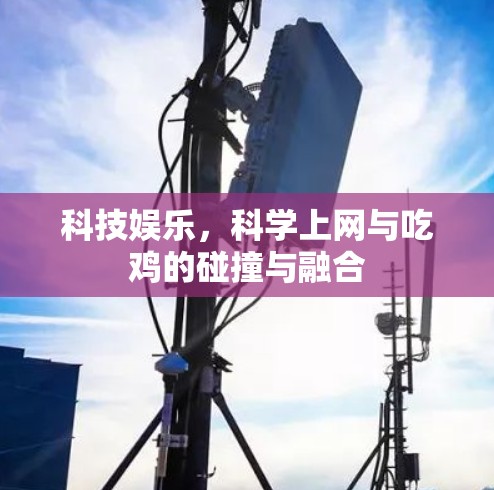 科技娱乐，科学上网与吃鸡的碰撞与融合