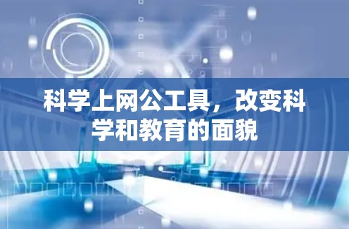 科学上网公工具，改变科学和教育的面貌