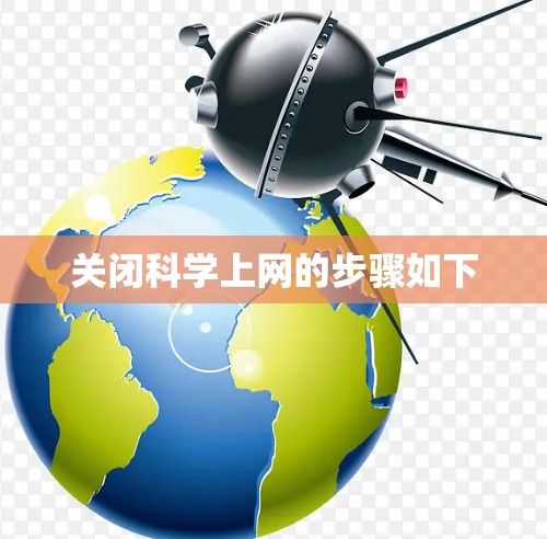 关闭科学上网的步骤如下