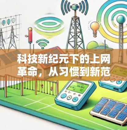 科技新纪元下的上网革命，从习惯到新范式