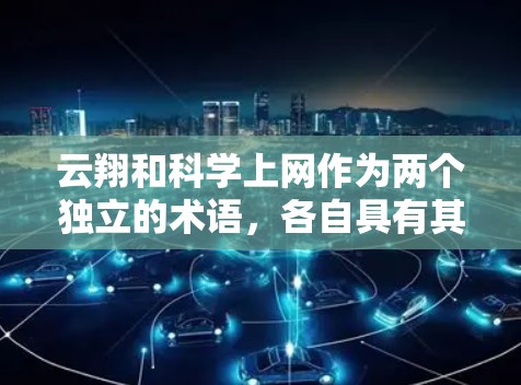 云翔和科学上网作为两个独立的术语,各自具有其独特的含义和用途。以下是对这两个术语的分析 云翔和科学上网作为两个独立的术语,各自具有其独特的含义和用途。以下是对这两个术语的分析