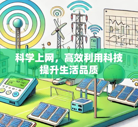 科学上网,高效利用科技提升生活品质 科学上网,高效利用科技提升生活品质