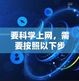 要科学上网,需要按照以下步骤操作 要科学上网,需要按照以下步骤操作