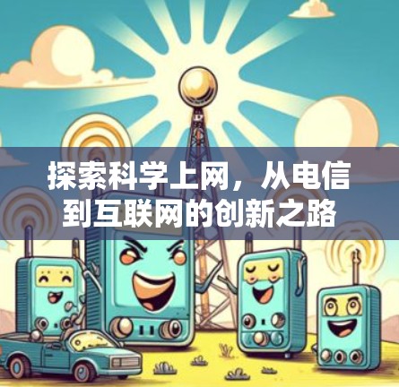 探索科学上网,从电信到互联网的创新之路 探索科学上网,从电信到互联网的创新之路