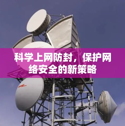 科学上网防封，保护网络安全的新策略