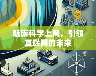 魅族科学上网,引领互联网的未来 魅族科学上网,引领互联网的未来