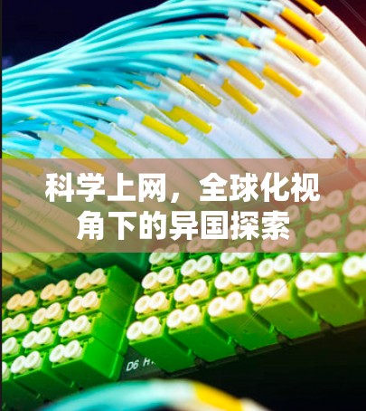 科学上网,全球化视角下的异国探索 科学上网,全球化视角下的异国探索
