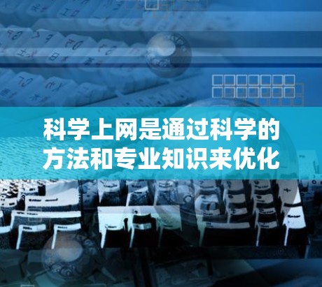科学上网是通过科学的方法和专业知识来优化和管理网络性能的过程。在LeetCode等算法平台中,科学上网可能涉及算法优化、网络协议应用以及资源管理等技术。以下是对科学上网的详细分析 科学上网是通过科学的方法和专业知识来优化和管理网络性能的过程。在LeetCode等算法平台中,科学上网可能涉及算法优化、网络协议应用以及资源管理等技术。以下是对科学上网的详细分析