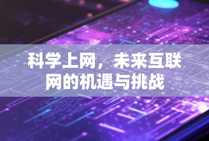 科学上网,未来互联网的机遇与挑战 科学上网,未来互联网的机遇与挑战