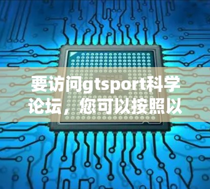 要访问gtsport科学论坛，您可以按照以下步骤操作