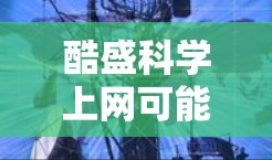酷盛科学上网可能指的是科学计算平台或科学工具工具。如果你指的是在互联网上进行科学计算或数据分析的工具，以下是一些推荐的工具