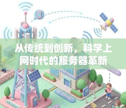从传统到创新,科学上网时代的服务器革新 从传统到创新,科学上网时代的服务器革新