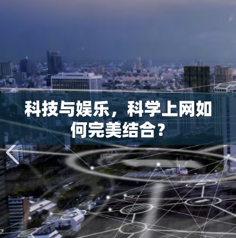 科技与娱乐,科学上网如何完美结合? 科技与娱乐,科学上网如何完美结合?