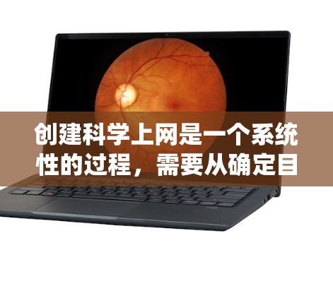 创建科学上网是一个系统性的过程,需要从确定目标、选择工具、安装和使用开始,同时注意安全问题。以下是一个清晰的步骤指南 创建科学上网是一个系统性的过程,需要从确定目标、选择工具、安装和使用开始,同时注意安全问题。以下是一个清晰的步骤指南