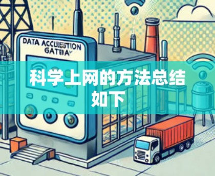 科学上网的方法总结如下