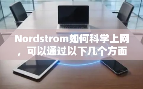 Nordstrom如何科学上网，可以通过以下几个方面来理解