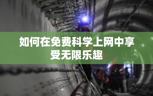 如何在免费科学上网中享受无限乐趣