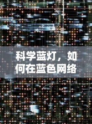 科学蓝灯，如何在蓝色网络中安心上网