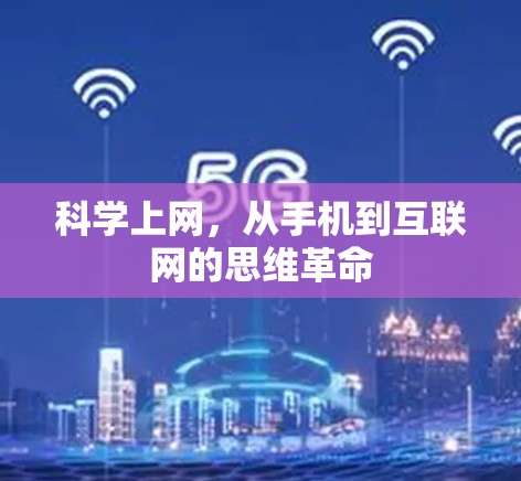 科学上网，从手机到互联网的思维革命