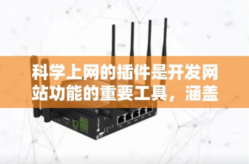 科学上网的插件是开发网站功能的重要工具，涵盖了HTML扩展、脚本生成、数据分析、图表生成、实验设计等多个方面。以下是对这些插件的详细介绍