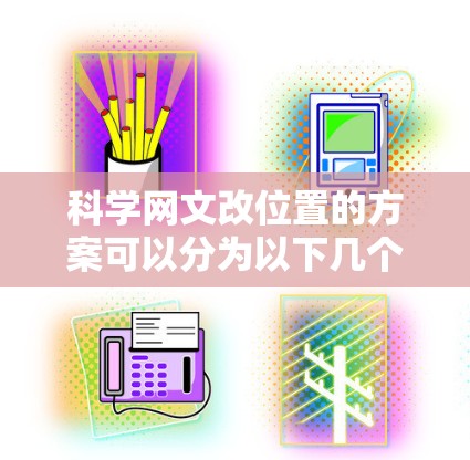科学网文改位置的方案可以分为以下几个步骤 科学网文改位置的方案可以分为以下几个步骤