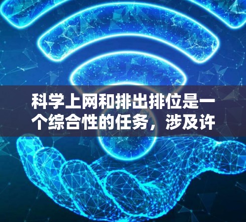 科学上网和排出排位是一个综合性的任务,涉及许多因素,包括网站选择、访问策略、维护和管理等。以下是一个科学的上网指导方法,涵盖排位、推荐网站、访问策略和维护等方面 科学上网和排出排位是一个综合性的任务,涉及许多因素,包括网站选择、访问策略、维护和管理等。以下是一个科学的上网指导方法,涵盖排位、推荐网站、访问策略和维护等方面
