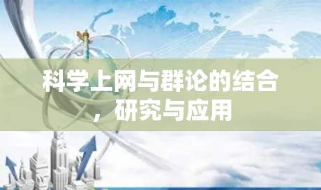 科学上网与群论的结合,研究与应用 科学上网与群论的结合,研究与应用