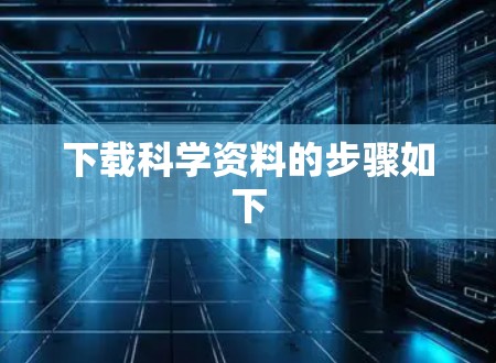 下载科学资料的步骤如下 下载科学资料的步骤如下