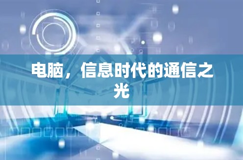 电脑,信息时代的通信之光 电脑,信息时代的通信之光