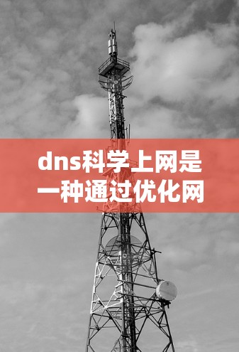 dns科学上网是一种通过优化网络资源来支持科学计算的工具,具体功能包括 dns科学上网是一种通过优化网络资源来支持科学计算的工具,具体功能包括