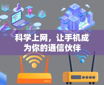 科学上网，让手机成为你的通信伙伴