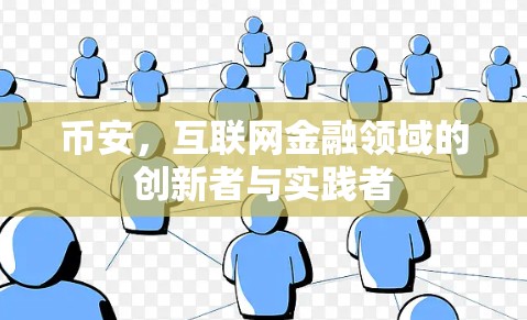 币安,互联网金融领域的创新者与实践者 币安,互联网金融领域的创新者与实践者