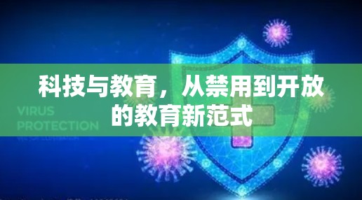 科技与教育,从禁用到开放的教育新范式 科技与教育,从禁用到开放的教育新范式