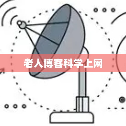 老人博客科学上网 老人博客科学上网