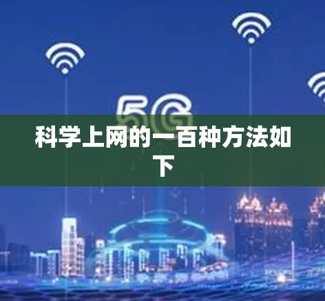 科学上网的一百种方法如下 科学上网的一百种方法如下