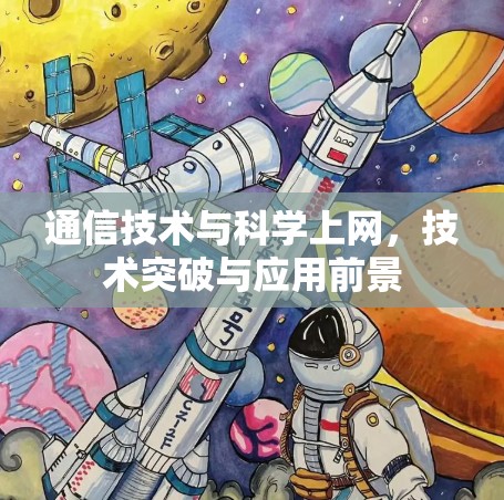 通信技术与科学上网,技术突破与应用前景 通信技术与科学上网,技术突破与应用前景