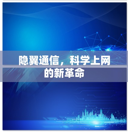 隐翼通信，科学上网的新革命