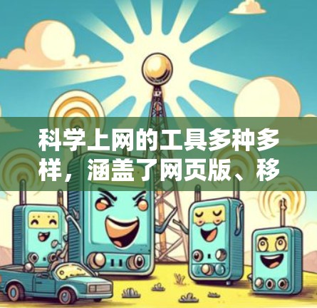 科学上网的工具多种多样,涵盖了网页版、移动端和在线协作平台等。以下是一些常用的工具和平台,适合科学计算、文档管理、学术研究和协作项目 科学上网的工具多种多样,涵盖了网页版、移动端和在线协作平台等。以下是一些常用的工具和平台,适合科学计算、文档管理、学术研究和协作项目