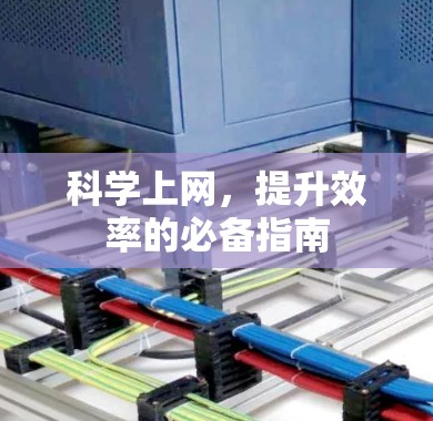 科学上网,提升效率的必备指南 科学上网,提升效率的必备指南