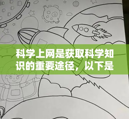 科学上网是获取科学知识的重要途径，以下是一些常用的方法