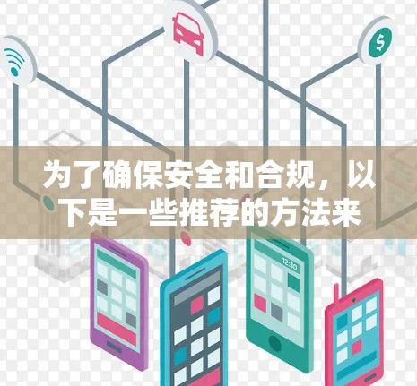 为了确保安全和合规，以下是一些推荐的方法来避免翻墙科学上网