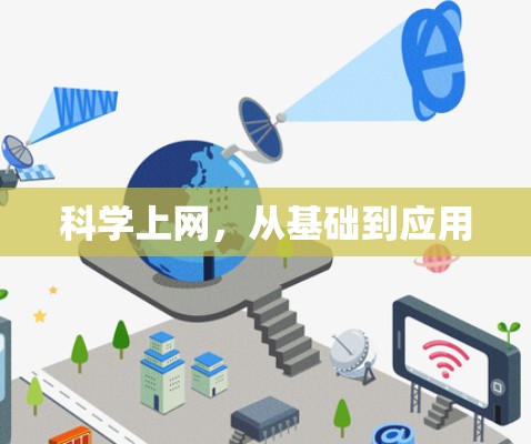 科学上网,从基础到应用 科学上网,从基础到应用