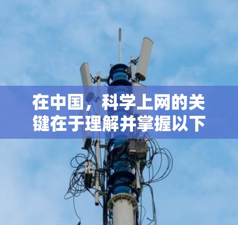 在中国，科学上网的关键在于理解并掌握以下几个方面