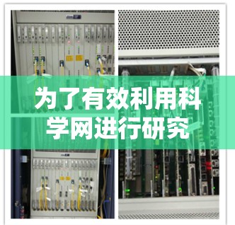 为了有效利用科学网进行研究，以下是一步步的指导