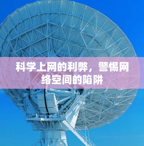 科学上网的利弊,警惕网络空间的陷阱 科学上网的利弊,警惕网络空间的陷阱