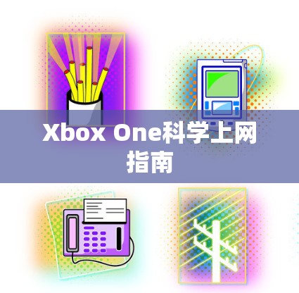 Xbox One科学上网指南 Xbox One科学上网指南